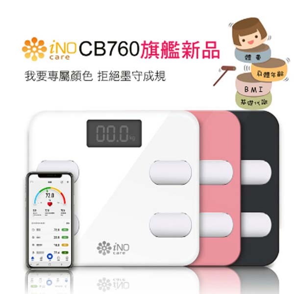 *與手機連結管理自己體重日記 *身體12項健康指標 *輕鬆測量 *藍牙連結APP *健康狀況一手掌握! ◆商品規格 ◆品牌：iNO ◆型號：CB760 ◆選項：黑色 /白/粉 ◆規格：260*290 