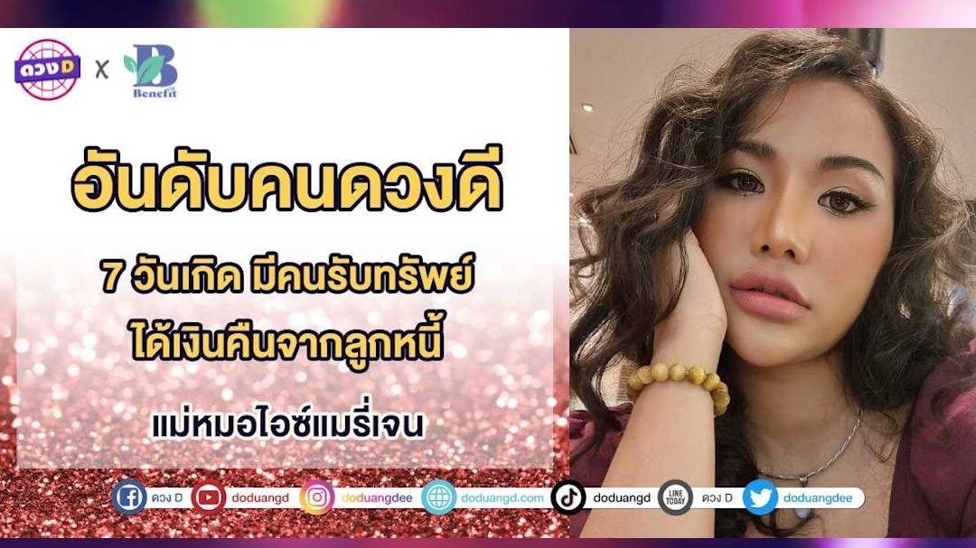 แม่หมอไอซ์แมรี่เจน เผย “คนดวงดี” 7 วันเกิด มีคนรับทรัพย์…ได้เงินคืนจาก ...