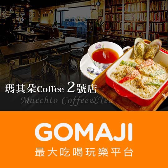 基隆【瑪其朵Coffee2號店】來點經典的超值單人套餐