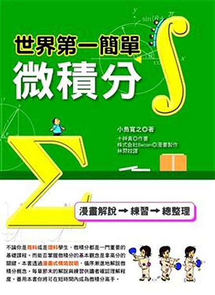 不論你是商科或是理科學生，微積分都是一門重要的基礎課程。而能否掌握微積分的基本觀...