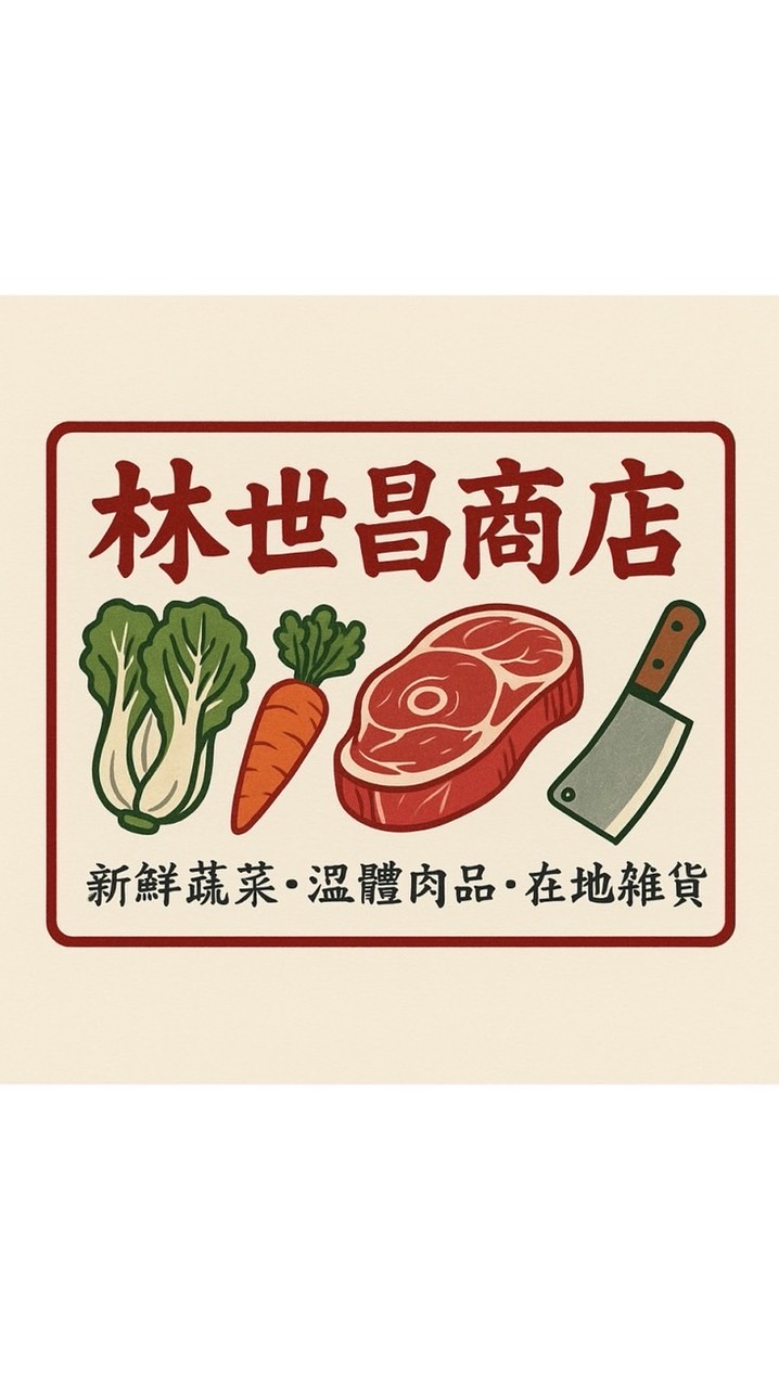 林世昌商店