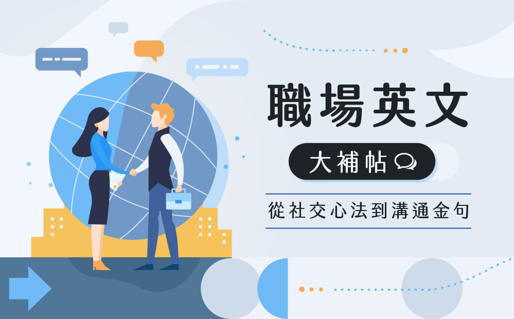 職場英文大補帖｜從社交心法到溝通金句