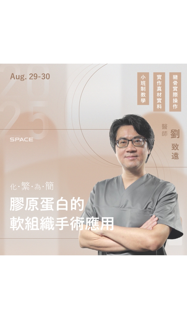 2025 化繁為簡-膠原蛋白的軟組織手術應用