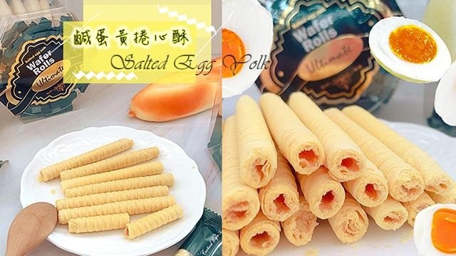夯～你沒吃過的捲心酥口味『鹹蛋黃』！鹹中帶甜不膩口！