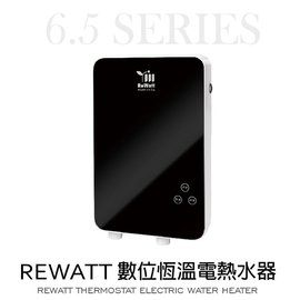 魔特萊嚴選ReWatt綠瓦 數位恆溫電熱水器QR-001A即熱型 電熱水器220V石英管無排氣管 節能環保