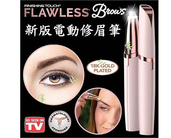 Flawless 新版電動修眉筆 口紅 臉部 無痛 除毛器n臉部除毛 無痕淨肌 除毛神器 快速除毛