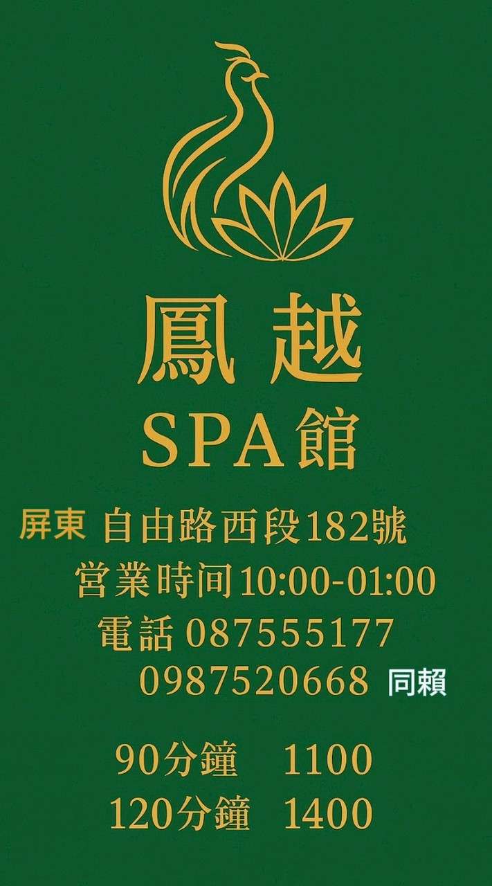 鳳越spa會館
