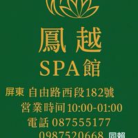 鳳越spa會館