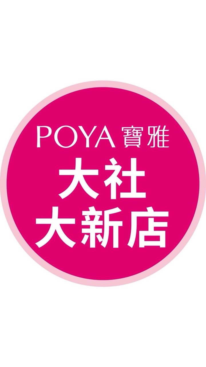 寶雅大社大新店好康報報