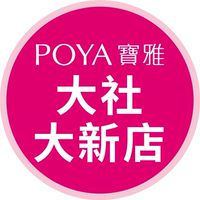 寶雅大社大新店好康報報