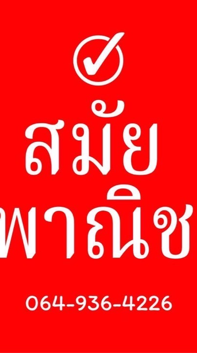 ถูกดีหนองโน สมัยพาณิชย์