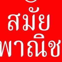 ถูกดีหนองโน สมัยพาณิชย์