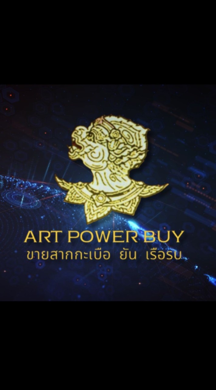Art Power Buy - ขายสากกะเบือ ยัน เรือรบ