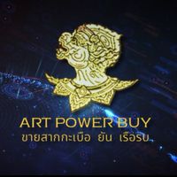 Art Power Buy - ขายสากกะเบือ ยัน เรือรบ