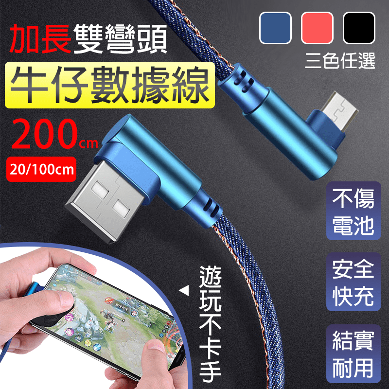 雙彎頭L型牛仔快充電線，採用純銅線芯高效傳輸，充電傳輸穩定不間斷，大大提升充電效率，升級智能充電技術，有效延長電池壽命，彎頭設計，邊玩遊戲邊充電，輕鬆操作不卡手，結實牛仔外皮材料，更耐用壽命延長，蘋果