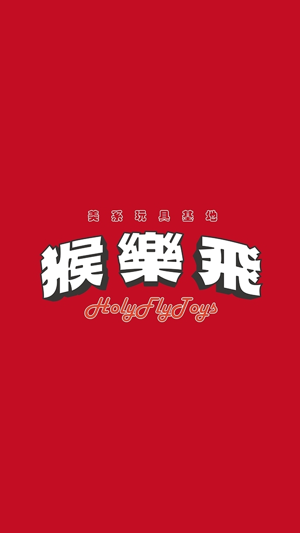猴樂飛美系玩具基地