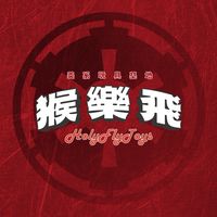 猴樂飛美系玩具基地