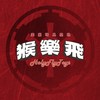 猴樂飛美系玩具基地