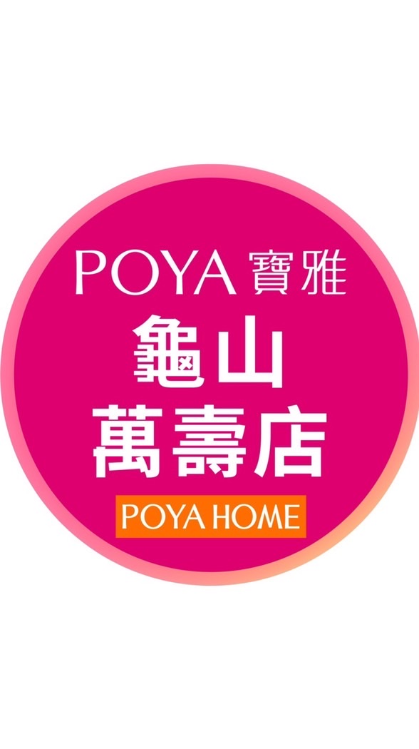 寶雅龜山萬壽店好康報報