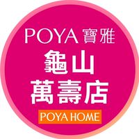 寶雅龜山萬壽店好康報報