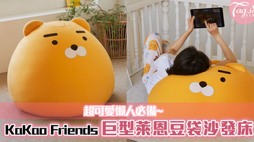 KaKao Friends推出「巨型萊恩豆袋沙發床」超可愛造型，超舒服的懶人神器！