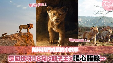 「Hakuna Matata」：滿載了童年回憶的《獅子王》，8句暖心語錄，在風雨中陪伴你成長～