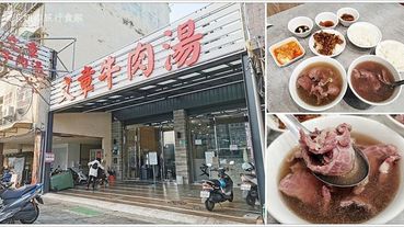 【台南美食】文章牛肉湯 新店．安平地區24小時營業的老字號牛肉湯，假日用餐時間都要排隊呢！