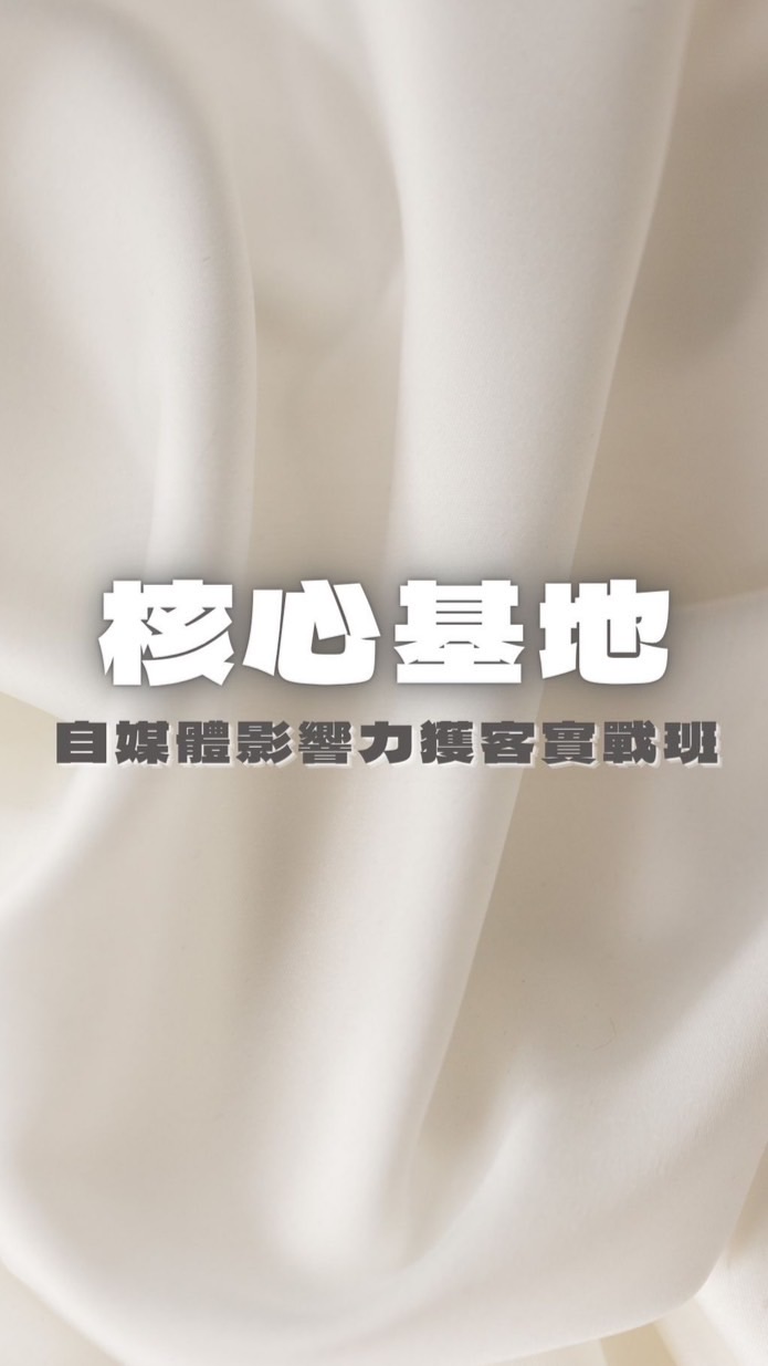 《核心基地》自媒體社群