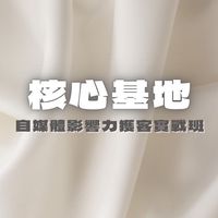 《核心基地》自媒體社群