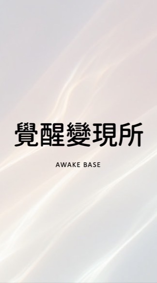 《覺醒變現所》舊生交流群