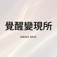 《覺醒變現所》舊生交流群