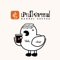 บ้านใร่กาแฟ สาขามีนบุรี (ในโครงการ Mingle Hill)