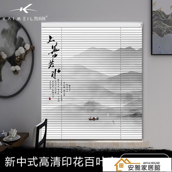 凱美隆鋁合金百葉窗簾辦公室客廳臥室衛生間遮光百葉簾中國風家用【安雅】百葉窗