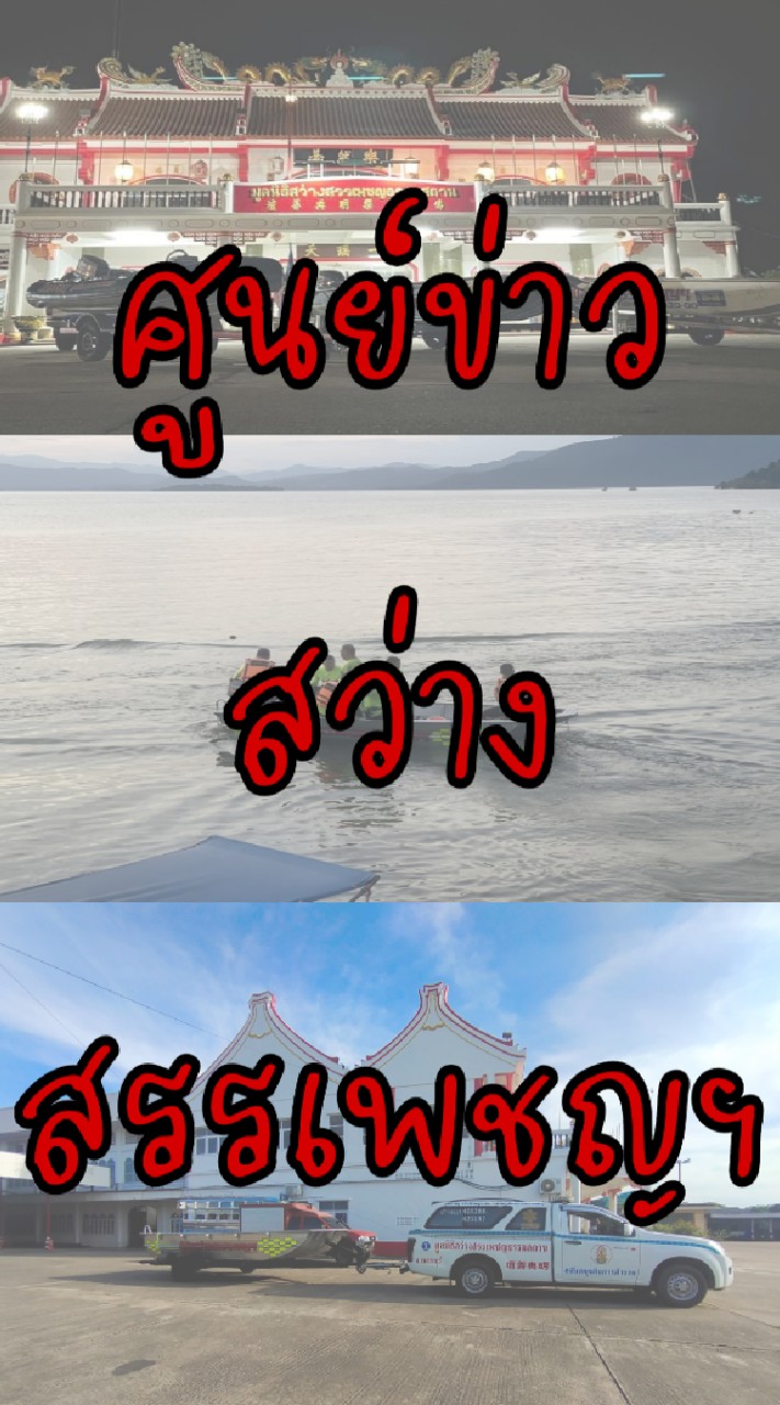 ศูนย์ข่าวสว่างสรรเพชญฯ