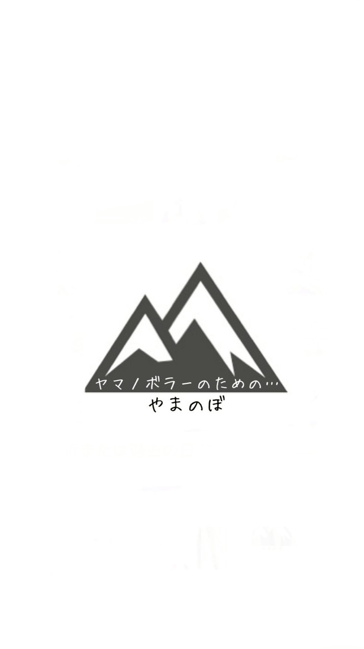やまのぼ