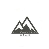 やまのぼ