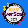 近大OverScale薬学部