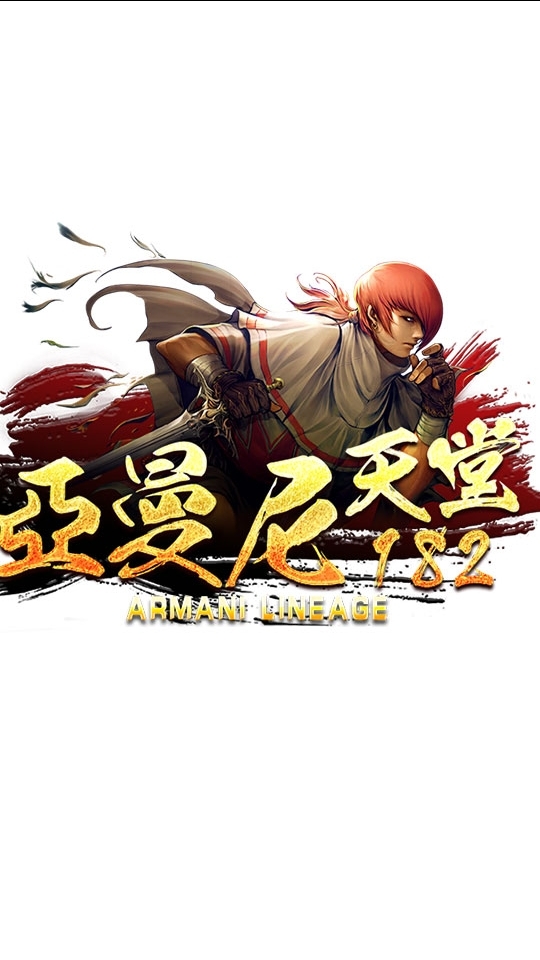 亞曼尼天堂2服交易群