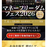 マネーフリーダムフェス2026