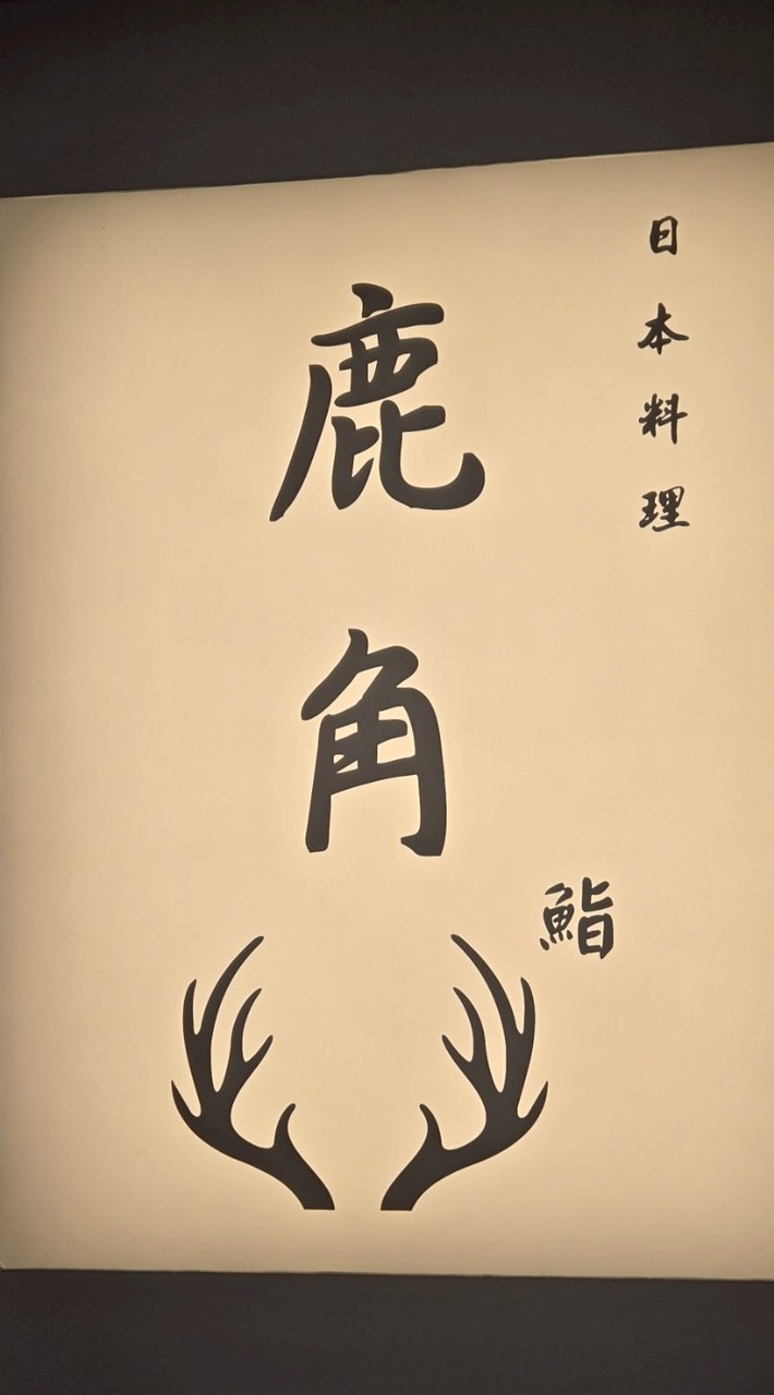 鹿角鮨（陳師傅選物團）