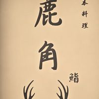 鹿角鮨（陳師傅選物團）