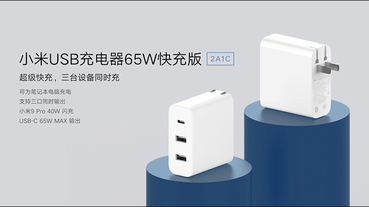 小米 USB 充電器 65W 快充版（2A1C）推出：支援 65W USB-C 、18W 雙 USB-A 充電