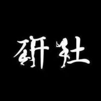 研社