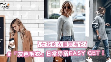 百搭No.1！每個女孩的衣櫃要有它，「灰色毛衣」日常穿搭EASY GET！