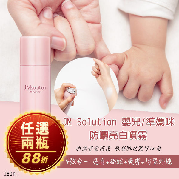 韓國JM Solution嬰兒/準媽咪防曬亮白噴霧 180ml