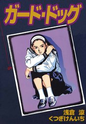 ガード・ドッグ