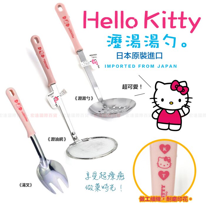 日本進口 Hello Kitty凱蒂貓 瀝湯杓 瀝油網【H80923】