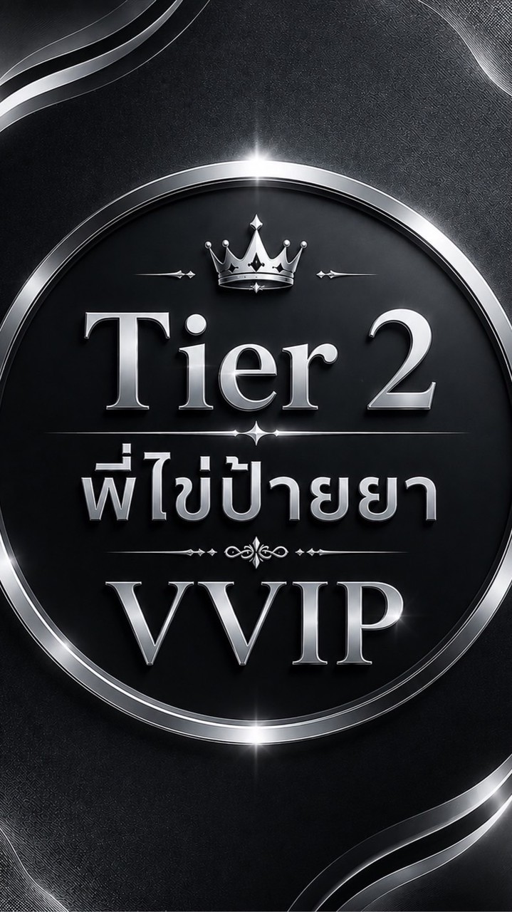 VVIP พี่ไข่ป้ายยา Tier2