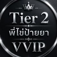 VVIP พี่ไข่ป้ายยา Tier2