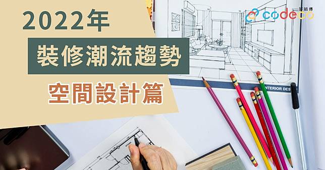 家居設計 22年裝修潮流趨勢玻璃間牆 儲物地台 傢俬向高空發展大熱 空間設計篇 好師傅codeco Hk Line Today